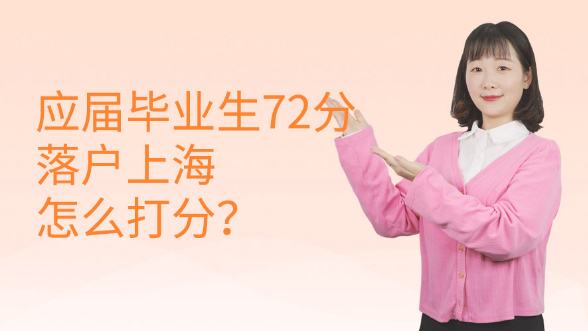 应届毕业生72分落户上海怎么打分？