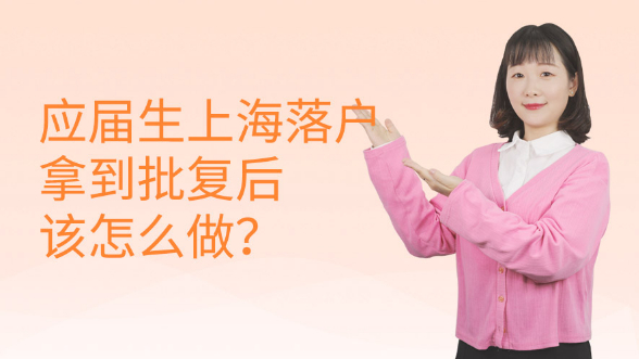 应届生上海居转户拿到批复后该怎么做？