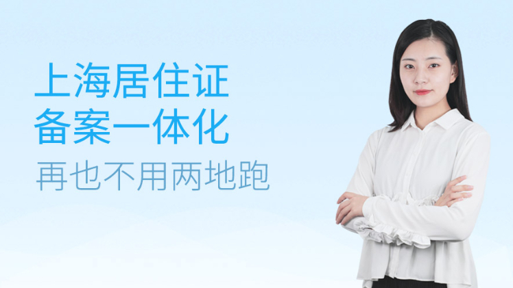 上海居住证备案一体化，再也不用两地跑