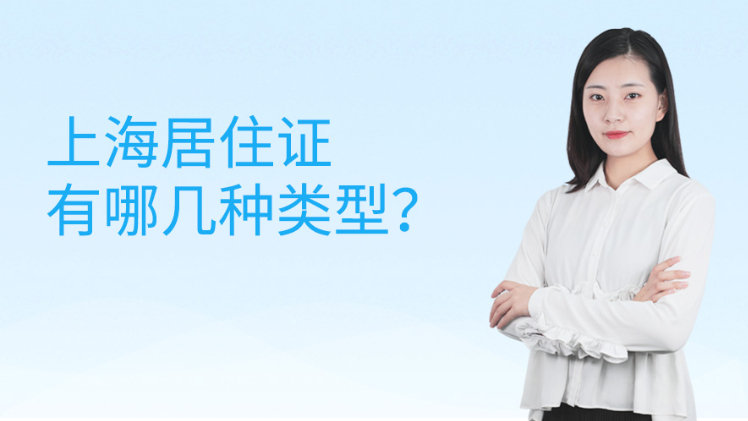 上海居住证有哪几种类型？