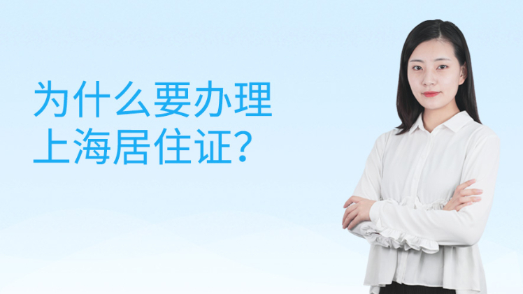 为什么要办理上海居住证？