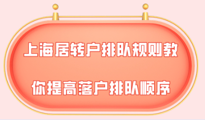 上海居转户的排队规则解读，教你如何提高自己的落户排队顺序