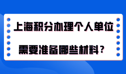 2021年上海居住证积分办理，个人和单位需要准备哪些材料？