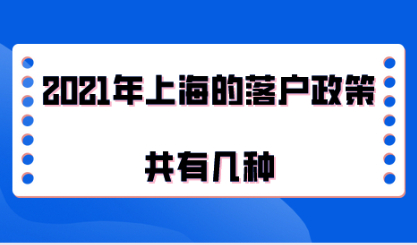 外地人一定要了解，2021年上海的落户政策共有几种