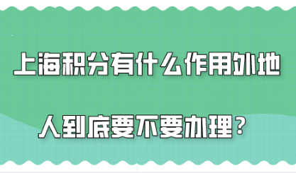 上海居住证积分的作用，外地人到底要不要办理？