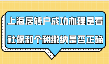 上海居转户成功办理的关键，就是看社保和个税缴纳是否正确