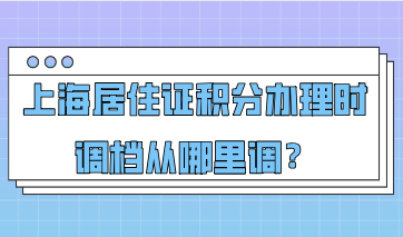 上海居住证积分办理时调档从哪里调？积分办理成功后档案放在哪里？