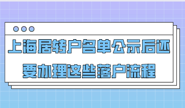 落户上海必看！上海居转户落户名单公示后还要办理这些落户流程