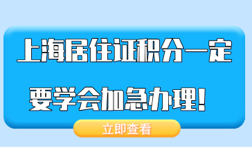 外地孩子急需要在上海报名中考，上海积分一定要学会加急办理！