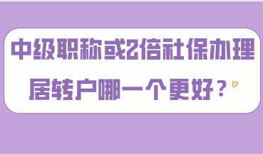 上海居转户落户政策解读，用中级职称和2倍社保哪一个落户更好？
