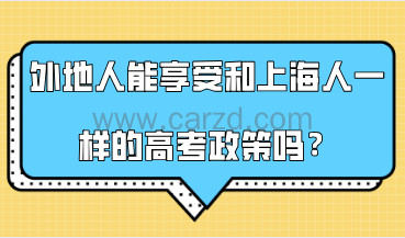 有了上海积分后,外地人真的能享受和上海人一样的高考政策吗?