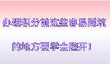 上海积分120分细则，办理积分前这些容易踩坑的地方要学会避开！