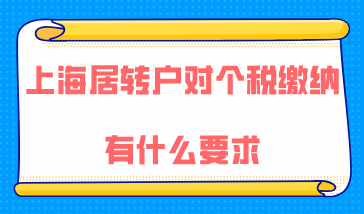 上海居转户最新政策对个税缴纳有什么要求，如何缴税才是正确的？