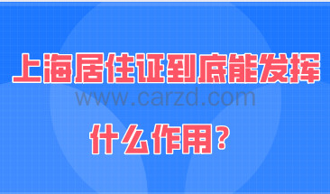 上海居住证到底能发挥什么作用?附居住证最新办理流程!