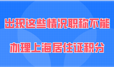 出现这些情况职称不能再办理上海居住证积分了