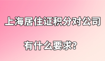 上海积分对公司有什么要求，第一次申办积分公司要做哪些准备？
