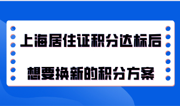 上海居住证积分达标后想要换新的积分方案，需要注意什么？