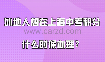 外地人想在上海中考,上海居住证积分需要在什么时候办理?