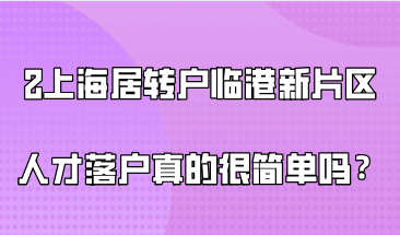 2021年上海居转户政策解读，临港新片区的人才落户真的很简单吗？
