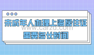 未成年人办理上海市居住证需要多长时间,办理条件是什么?