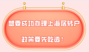 想要成功办理上海居转户，那么居转户政策要先吃透！
