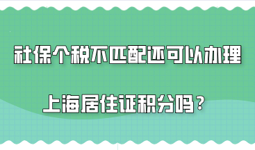 发现社保和个税不匹配，还可以办理上海居住证积分吗？