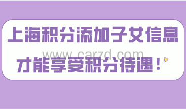 上海居住证积分添加子女信息,孩子才能享受到积分待遇!