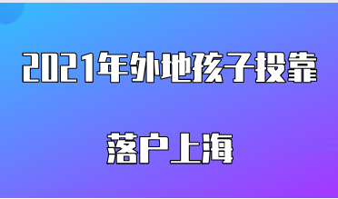 2021年外地孩子投靠落户上海，这些条件需要全部符合！