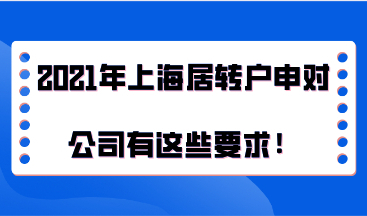 2021年上海居转户办理细则，居转户申请时对公司有这些要求！