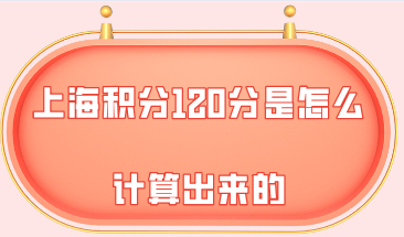 上海居住证积分120分是怎么计算出来的，有些地方可以加分？
