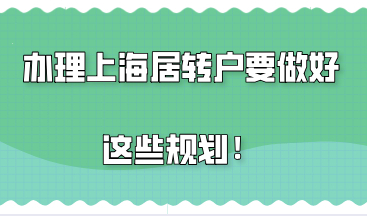 上海居转户政策解读，办理上海居转户要做好这些规划！