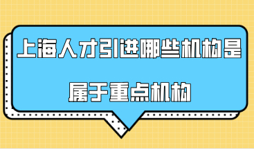 上海人才引进落户政策，哪些机构是属于重点机构