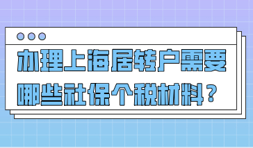 2021年办理上海居转户，需要哪些社保个税材料？