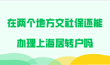在两个地方交社保还能申请办理上海居转户吗？
