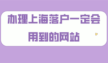 办理上海落户一定会用到的网站，记得提前收藏！