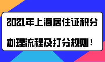 记得提前了解！2021年上海居住证积分办理流程及打分规则！