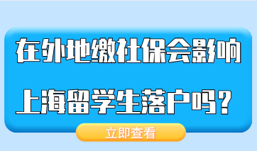 在外地缴纳过社保，会影响上海留学生落户办理吗？