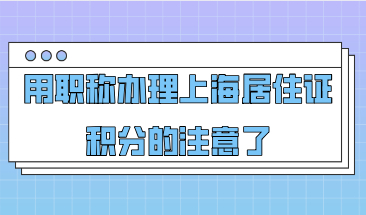用职称办理上海积分的注意了，只有这样的职称才能办理积分！