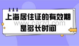 上海居住证的有效期是多长时间,到期之后居住证就无效了吗?