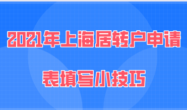 2021年上海居转户申请表填写小技巧，能提高落户的成功率！