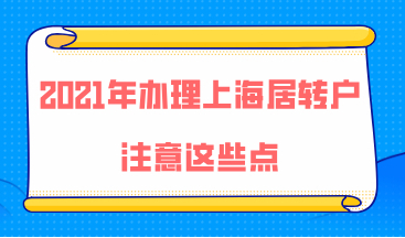 2021年办理上海居转户注意这些点，落户成功率不会低！