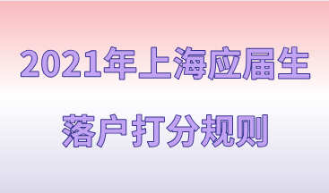 2021年上海应届生落户的打分规则，71分能办理落户吗？