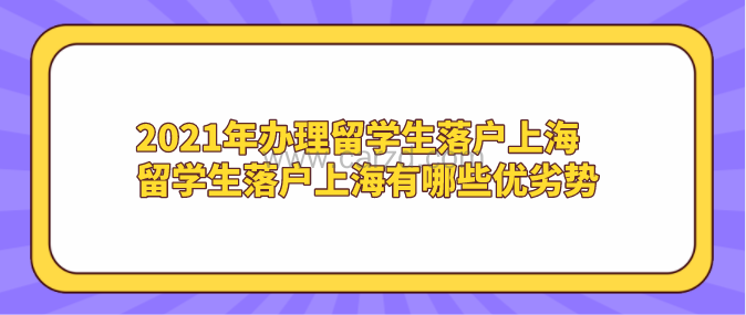 2021年办理留学生落户上海,留学生落户上海有哪些优劣势
