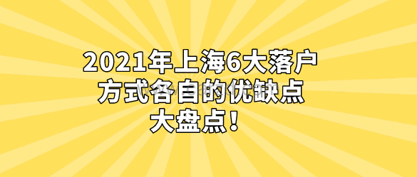 2021年上海6大落户方各自的优缺点,大盘点!