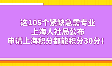 这105个紧缺急需专业上海人社局公布，申请上海积分都能积分30分！