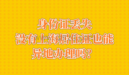 身份证丢失,没有上海居住证也能异地办理吗?