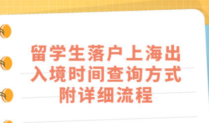 留学生落户上海出入境时间查询方式，附详细流程