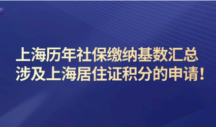 上海历年社保缴纳基数汇总，涉及上海居住证积分的申请！