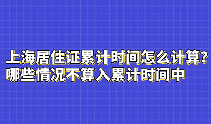 上海居住证累计时间怎么计算？哪些情况不算入累计时间中