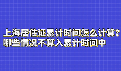 上海居住证累计时间怎么计算?哪些情况不算入累计时间中
